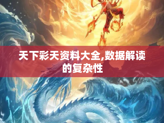 天下彩天资料大全,数据解读的复杂性