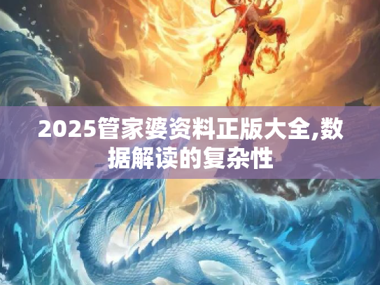 2025管家婆资料正版大全,数据解读的复杂性
