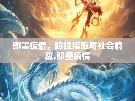 即墨疫情，防控措施与社会响应,即墨疫情