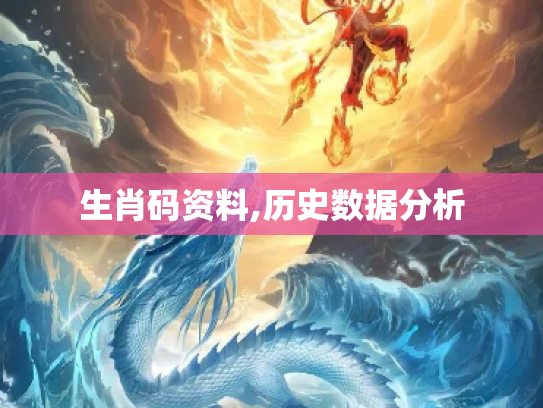 生肖码资料,历史数据分析