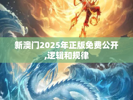 新澳门2025年正版免费公开,逻辑和规律