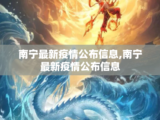 南宁最新疫情公布信息,南宁最新疫情公布信息