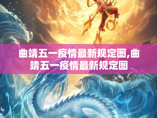 曲靖五一疫情最新规定图,曲靖五一疫情最新规定图