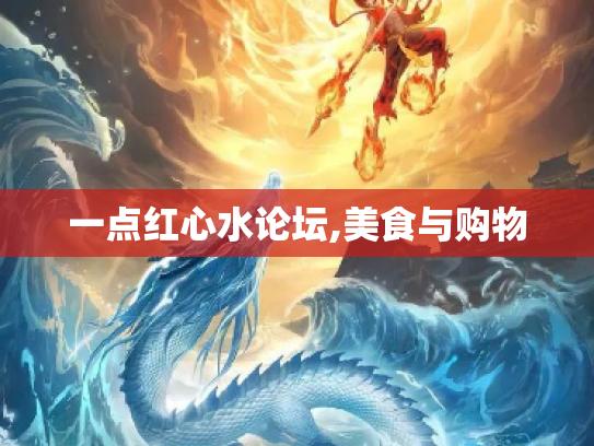 一点红心水论坛,美食与购物