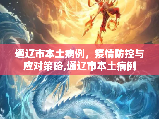 通辽市本土病例，疫情防控与应对策略,通辽市本土病例