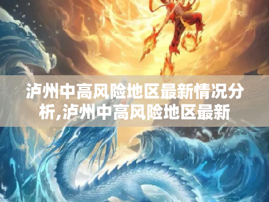 泸州中高风险地区最新情况分析,泸州中高风险地区最新