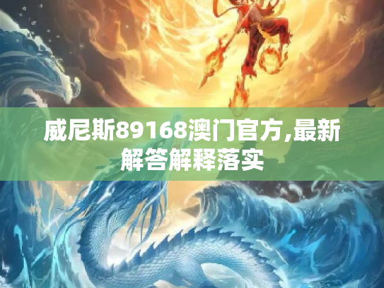 威尼斯89168澳门官方,最新解答解释落实