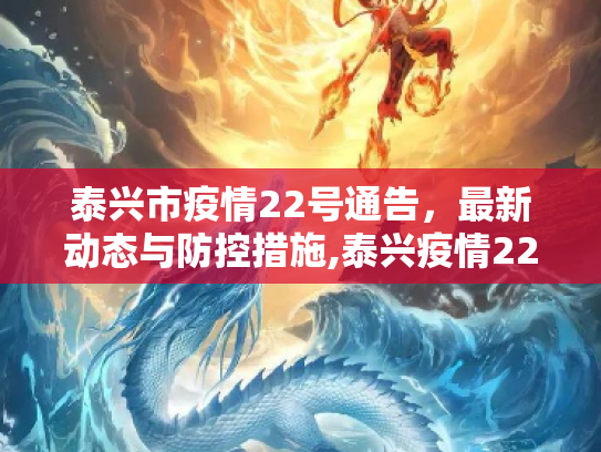 泰兴市疫情22号通告，最新动态与防控措施,泰兴疫情22号通告最新