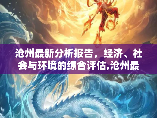 沧州最新分析报告，经济、社会与环境的综合评估,沧州最新分析报告