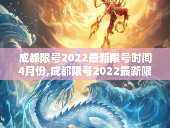 成都限号2022最新限号时间4月份,成都限号2022最新限号时间4月份