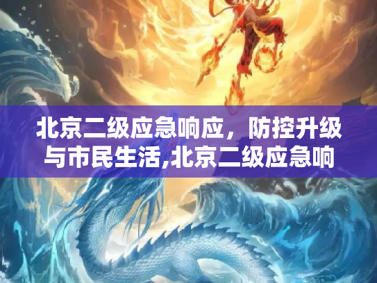 北京二级应急响应，防控升级与市民生活,北京二级应急响应