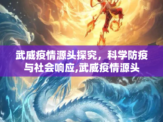武威疫情源头探究，科学防疫与社会响应,武威疫情源头