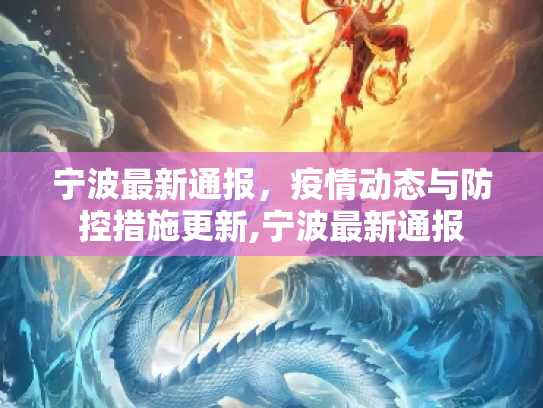 宁波最新通报，疫情动态与防控措施更新,宁波最新通报