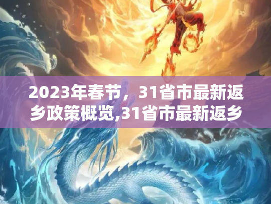 2023年春节，31省市最新返乡政策概览,31省市最新返乡政策