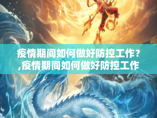 疫情期间如何做好防控工作？,疫情期间如何做好防控工作？