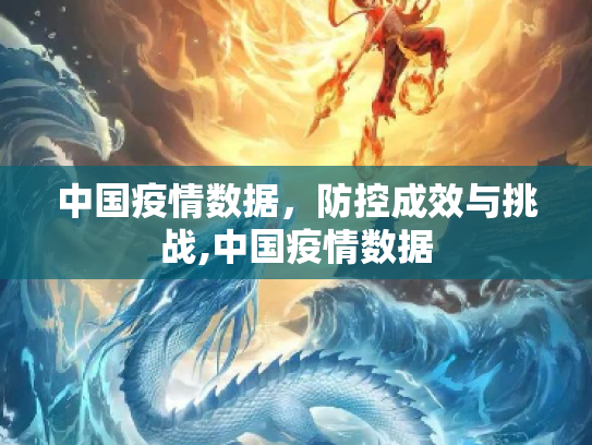 中国疫情数据，防控成效与挑战,中国疫情数据