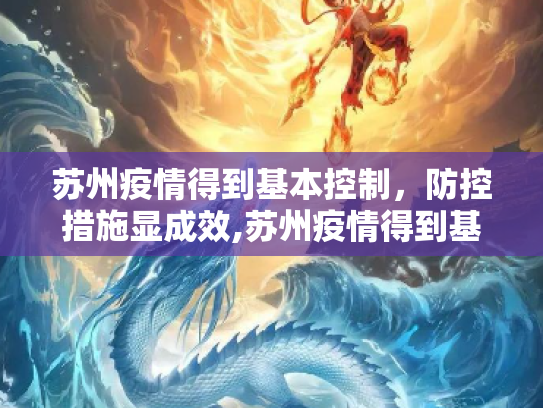 苏州疫情得到基本控制，防控措施显成效,苏州疫情得到基本控制