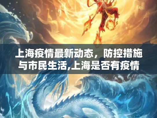上海疫情最新动态，防控措施与市民生活,上海是否有疫情最新消息