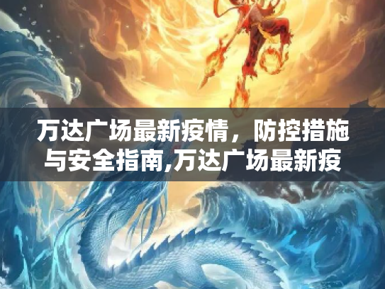 万达广场最新疫情，防控措施与安全指南,万达广场最新疫情
