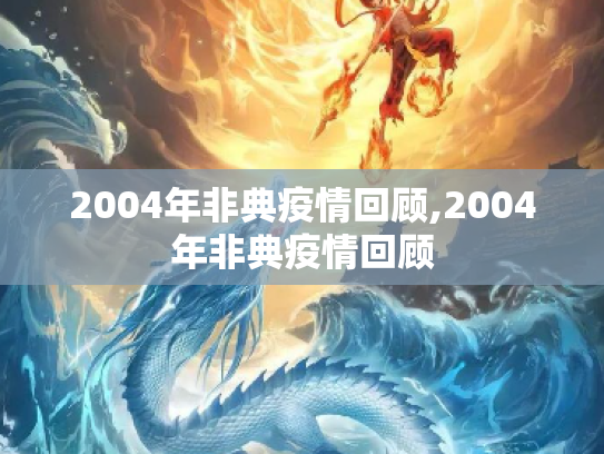 2004年非典疫情回顾,2004年非典疫情回顾