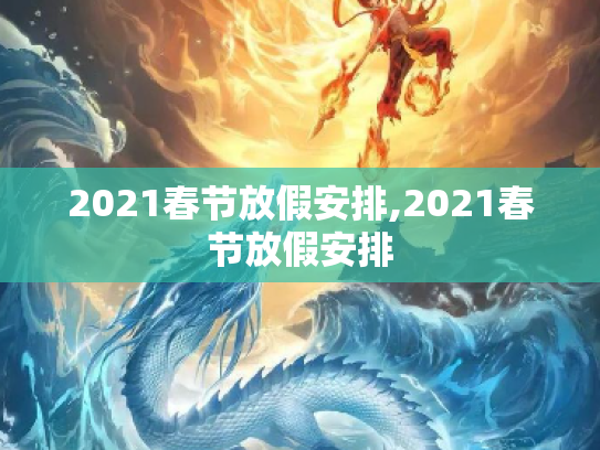 2021春节放假安排,2021春节放假安排