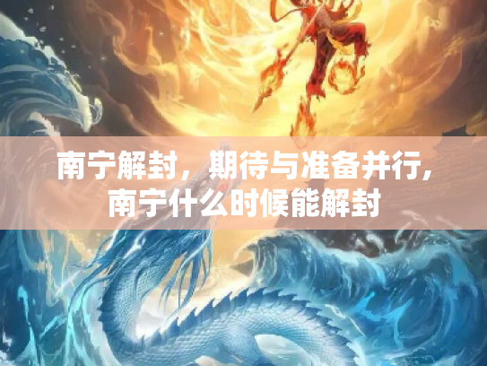 南宁解封，期待与准备并行,南宁什么时候能解封