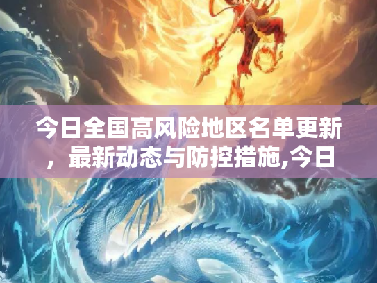 今日全国高风险地区名单更新，最新动态与防控措施,今日全国高风险地区名单更新