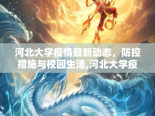 河北大学疫情最新动态，防控措施与校园生活,河北大学疫情最新消息