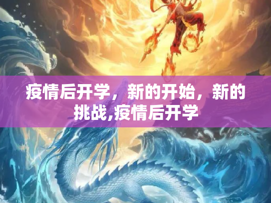 疫情后开学，新的开始，新的挑战,疫情后开学