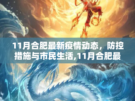 11月合肥最新疫情动态，防控措施与市民生活,11月合肥最新疫情