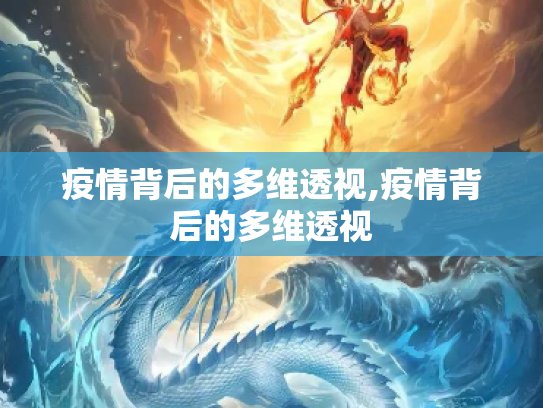疫情背后的多维透视,疫情背后的多维透视