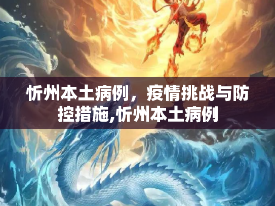 忻州本土病例，疫情挑战与防控措施,忻州本土病例