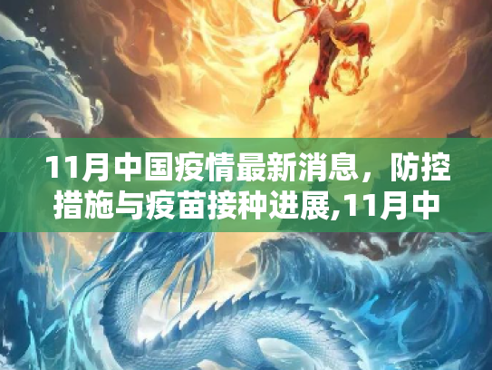 11月中国疫情最新消息，防控措施与疫苗接种进展,11月中国疫情最新消息