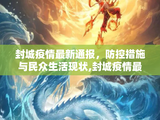 封城疫情最新通报，防控措施与民众生活现状,封城疫情最新通报