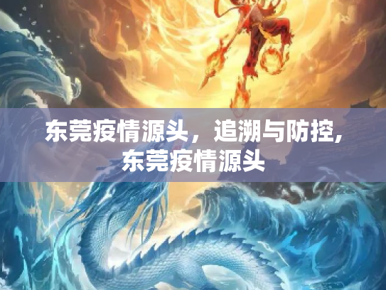 东莞疫情源头，追溯与防控,东莞疫情源头
