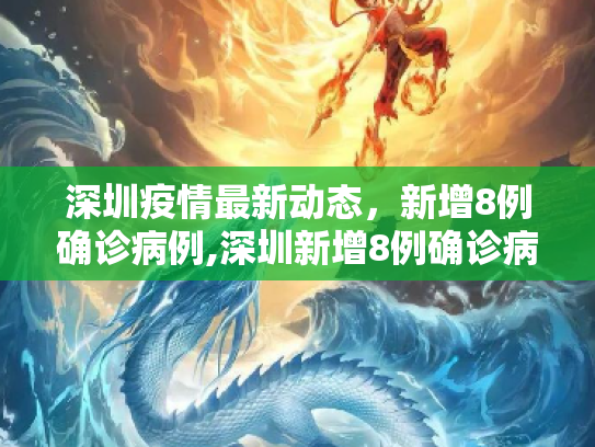 深圳疫情最新动态，新增8例确诊病例,深圳新增8例确诊病例