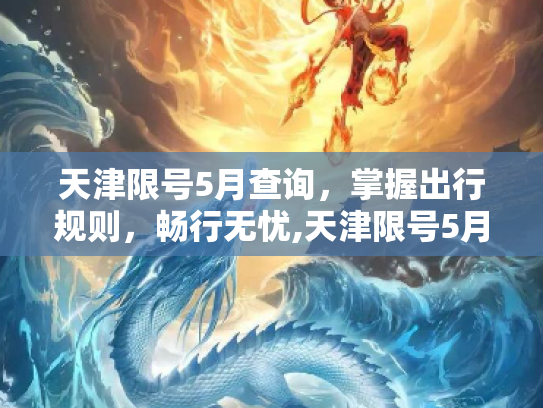 天津限号5月查询，掌握出行规则，畅行无忧,天津限号5月查询