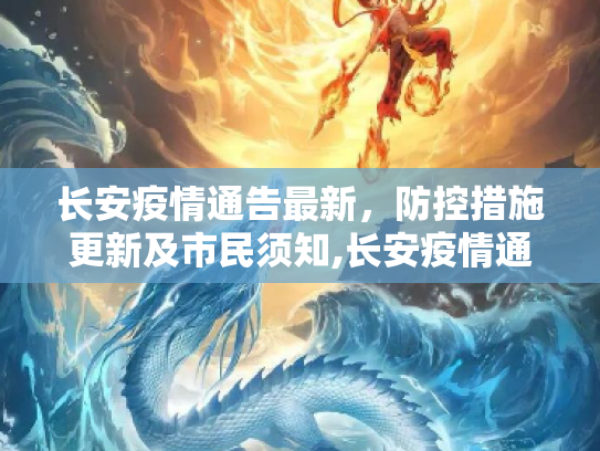 长安疫情通告最新，防控措施更新及市民须知,长安疫情通告最新