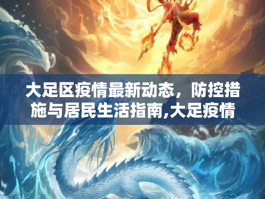 大足区疫情最新动态，防控措施与居民生活指南,大足疫情最新消息
