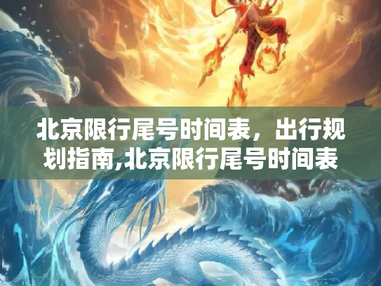 北京限行尾号时间表，出行规划指南,北京限行尾号时间表