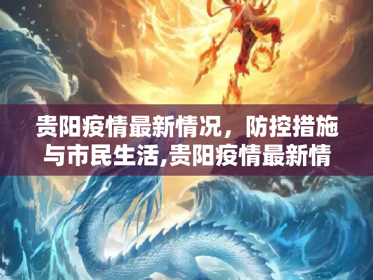 贵阳疫情最新情况，防控措施与市民生活,贵阳疫情最新情况