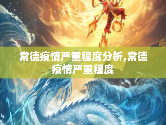 常德疫情严重程度分析,常德疫情严重程度
