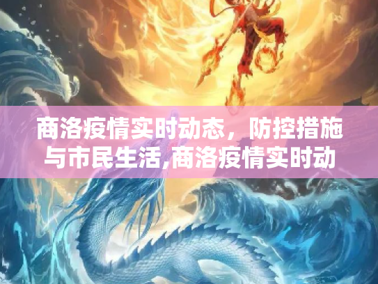 商洛疫情实时动态，防控措施与市民生活,商洛疫情实时动态