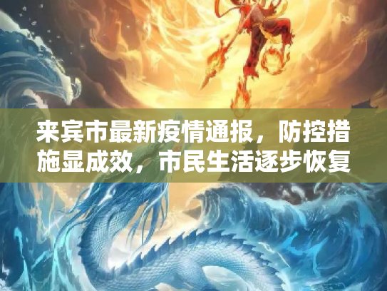 来宾市最新疫情通报，防控措施显成效，市民生活逐步恢复,来宾最新通报