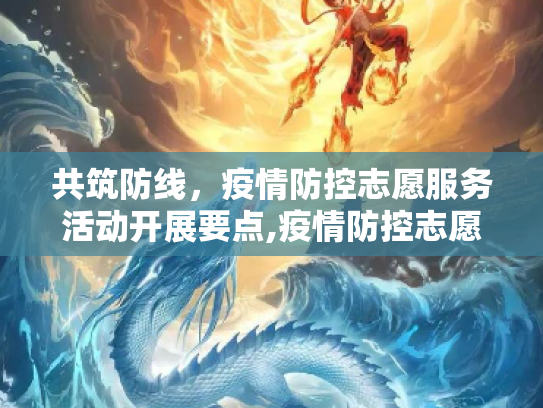 共筑防线，疫情防控志愿服务活动开展要点,疫情防控志愿服务活动开展要点