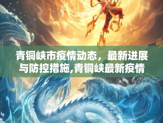 青铜峡市疫情动态，最新进展与防控措施,青铜峡最新疫情最新消息