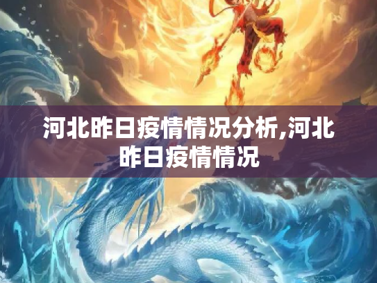 河北昨日疫情情况分析,河北昨日疫情情况