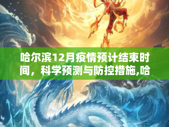 哈尔滨12月疫情预计结束时间，科学预测与防控措施,哈尔滨12月疫情预计结束时间