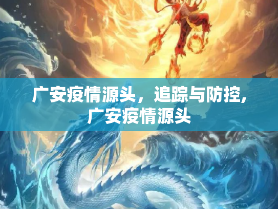 广安疫情源头，追踪与防控,广安疫情源头