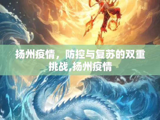 扬州疫情，防控与复苏的双重挑战,扬州疫情